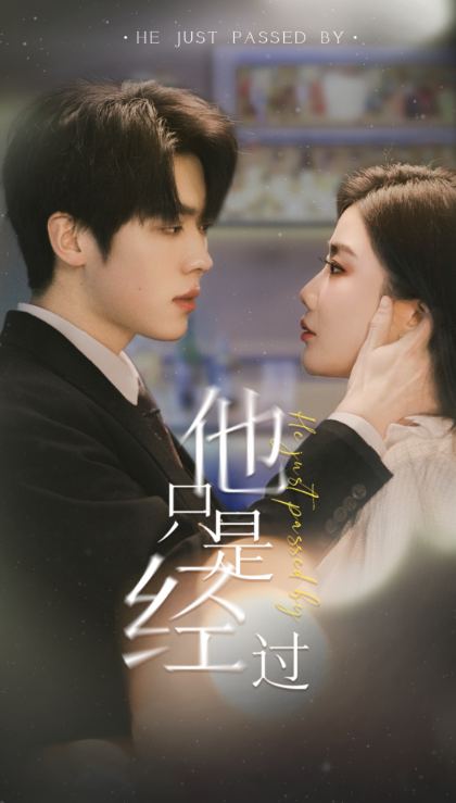 短剧《他只是经过（65集全）》夸克网盘资源免费观看  第1张