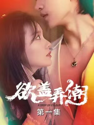 短剧《欲盖弄潮（12集全）》夸克网盘资源免费观看  第1张