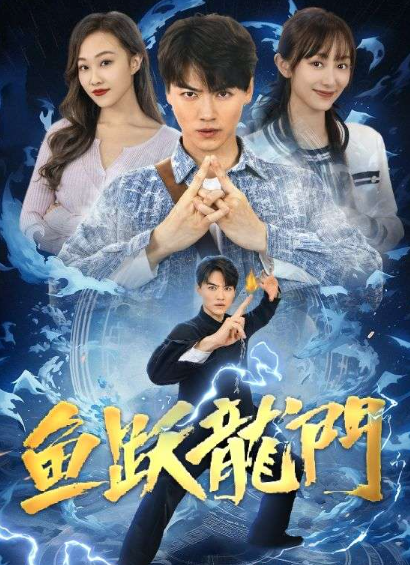 短剧《吉星高照（鱼跃龙门）98集全》夸克网盘资源免费观看  第1张