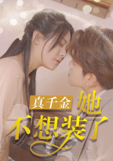 短剧《真千金她不想装了（100集全）》夸克网盘资源免费观看  第1张