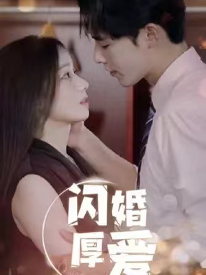 短剧《闪婚厚爱（100集全）》夸克网盘资源免费观看  第1张