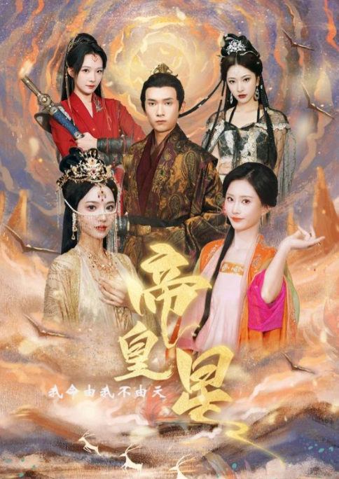 短剧《帝皇星（91集全）》夸克网盘资源免费观看  第1张