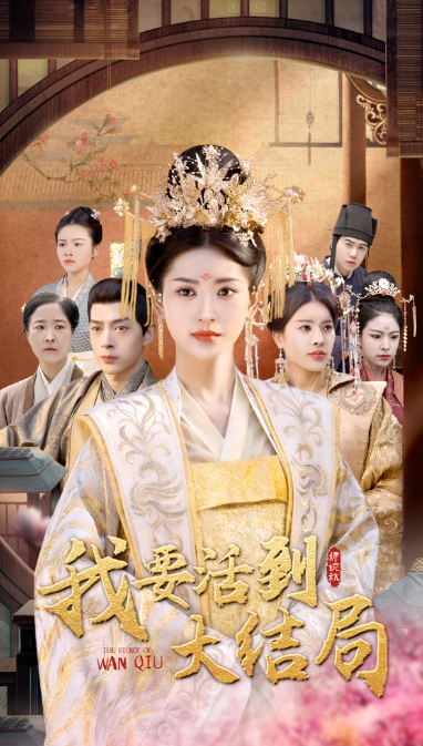 短剧《我要活到大结局（98集全）》夸克网盘资源免费观看  第1张