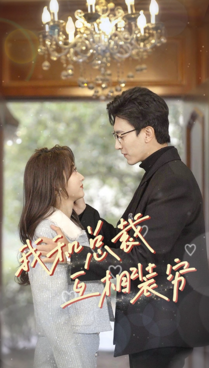 短剧《我和总裁互相装穷（79集全）》夸克网盘资源免费观看  第1张