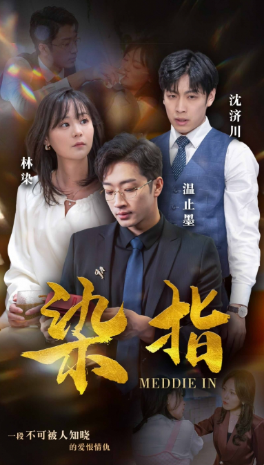 短剧《染指（100集全）》夸克网盘资源免费观看  第1张