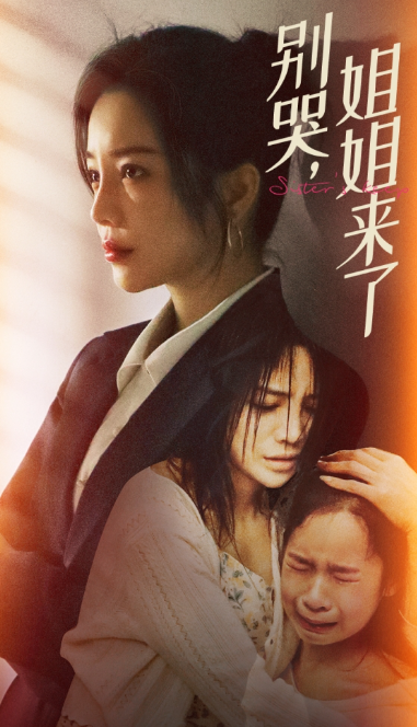 短剧《别哭，姐姐来了（60集全）》夸克网盘资源免费观看  第1张