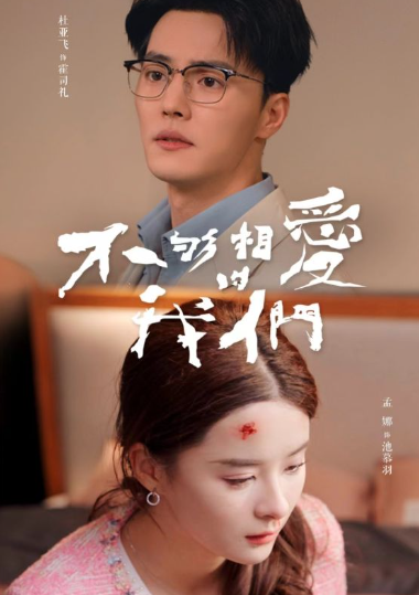 短剧《不够相爱的我们（85集全）》夸克网盘资源免费观看  第1张