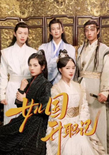 短剧《女儿国升职记（85集全）》夸克网盘资源免费观看  第1张