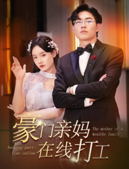 短剧《豪门亲妈在线打工（84集全）》夸克网盘资源免费观看  第1张
