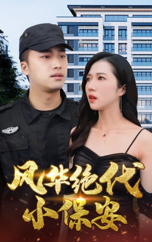 短剧《风华绝代小保安（80集全）》夸克网盘资源免费观看  第1张