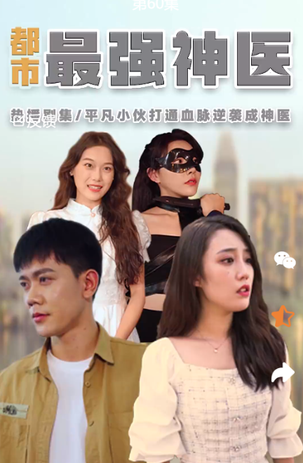 短剧《都市最强神医（80集全）》夸克网盘资源免费观看  第1张