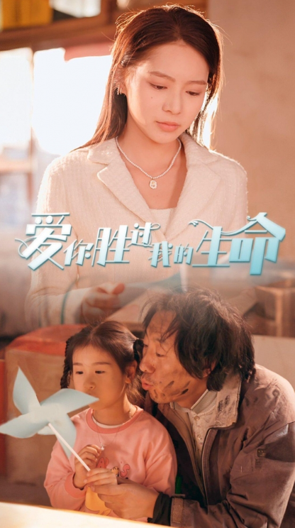 短剧《爱你胜过我的生命（酒干倘卖无）80集全》夸克网盘资源免费观看  第1张