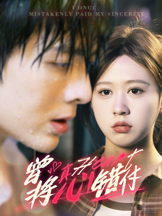 短剧《曾将真心错付（95集全）》夸克网盘资源免费观看  第1张