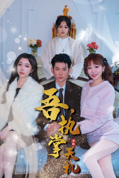 短剧《吾，独断万古（吾，执掌天机）85集全》夸克网盘资源免费观看  第1张
