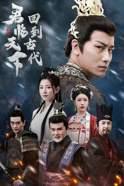短剧《回到古代君临天下(90集全)》夸克网盘资源免费观看  第1张
