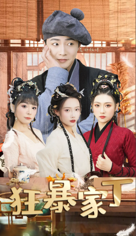 短剧《狂暴家丁（飞驰人生之超品家丁）90集全》夸克网盘资源免费观看  第1张