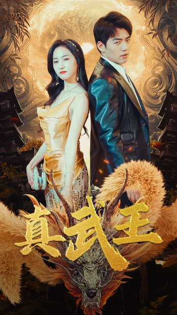 短剧《真武王（91集全）》夸克网盘资源免费观看  第1张