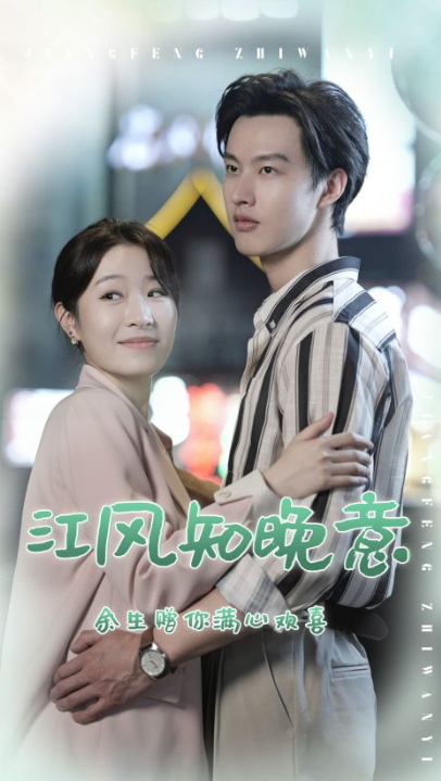 短剧《江风知晚意（90集全）》夸克网盘资源免费观看  第1张