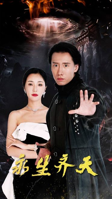 短剧《永生齐天（84集全）》夸克网盘资源免费观看  第1张