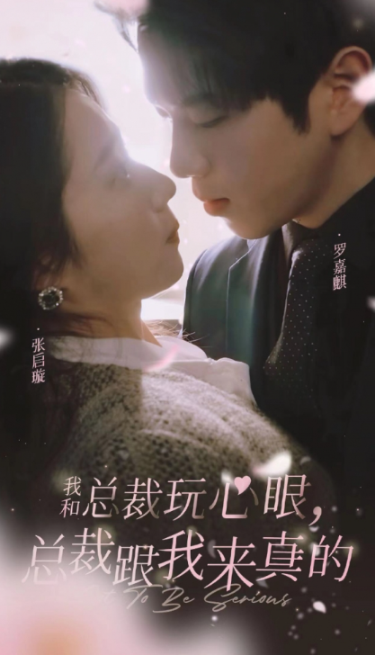 短剧《我和总裁玩心眼，总裁跟我来真的（96集全）》夸克网盘资源免费观看  第1张