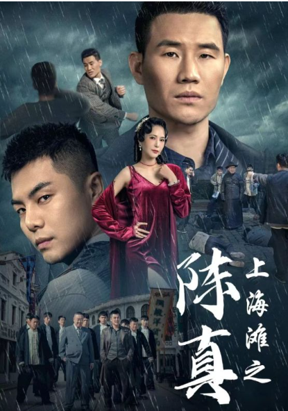 短剧《上海滩之陈真（82集全）谢孟伟》夸克网盘资源免费观看  第1张