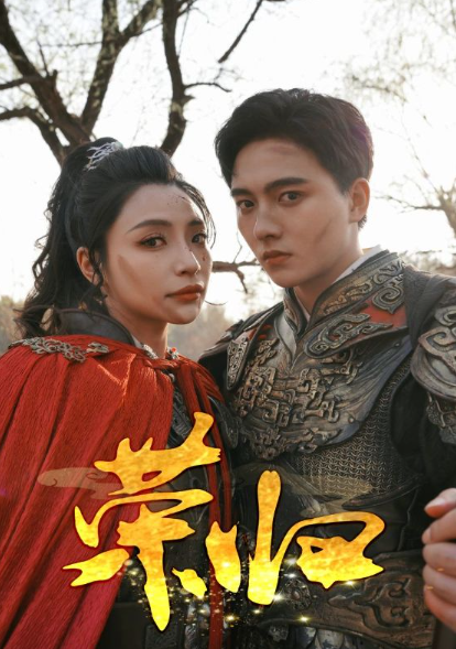 短剧《荣归（90集全）》夸克网盘资源免费观看  第1张