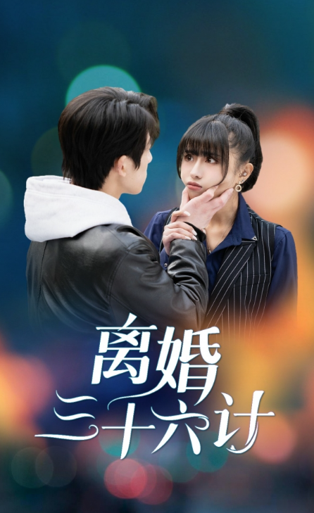 短剧《离婚三十六计（96集全）》夸克网盘资源免费观看  第1张