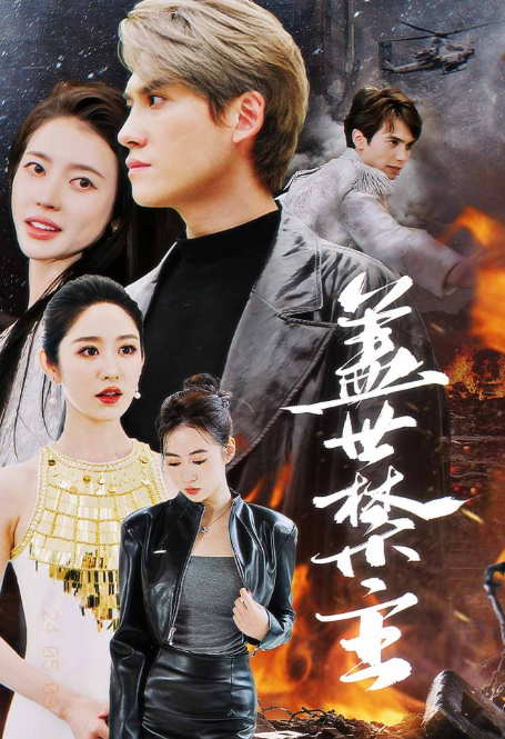 短剧《盖世禁主（87集全）》夸克网盘资源免费观看  第1张
