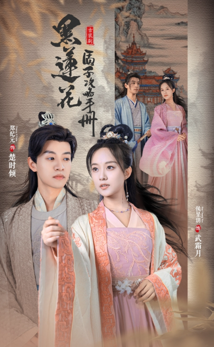 短剧《黑莲花质子攻略手册（80集全）》夸克网盘资源免费观看  第1张