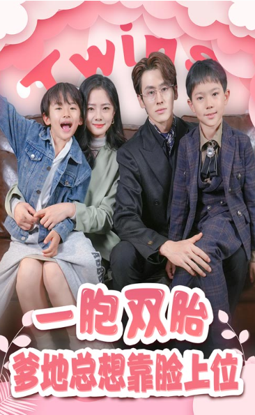短剧《一胎双宝，爹地总想靠脸上位（71集全）》夸克网盘资源免费观看  第1张