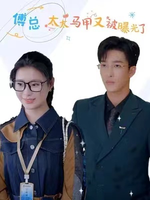 短剧《傅总，太太马甲又被曝光了（难哄，傅少偏爱大佬千金）100集全》夸克网盘资源免费观看  第1张