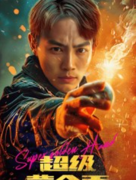 短剧《超级黄金手（100集全）》夸克网盘资源免费观看  第1张