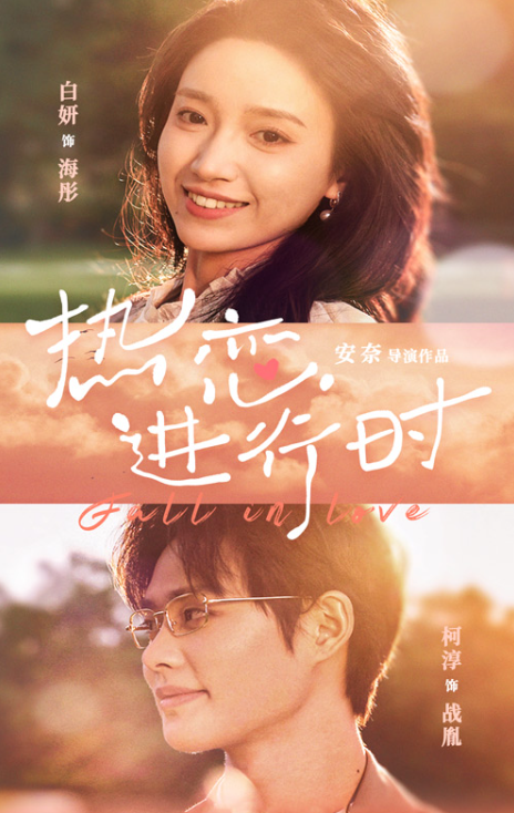 短剧《热恋进行时（101集全）》夸克网盘资源免费观看  第1张