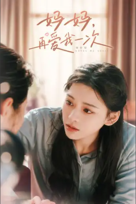 短剧《妈妈，再爱我一次（90集全）》夸克网盘资源免费观看  第1张