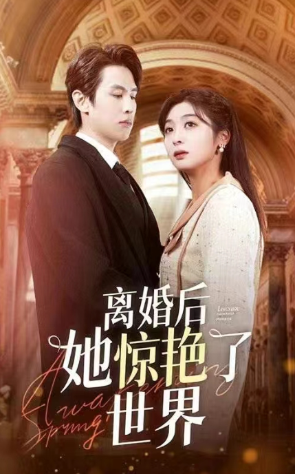 短剧《新版：离婚后她惊艳了世界(99集全)》夸克网盘资源免费观看  第1张
