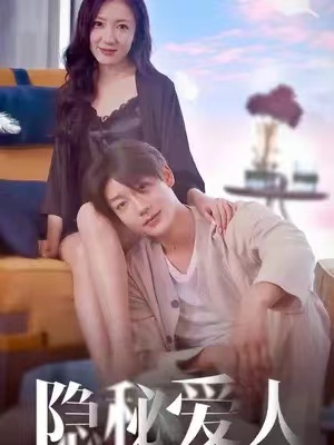 短剧《隐秘爱人（90集全）》夸克网盘资源免费观看  第1张