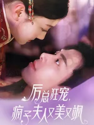 短剧《厉总狂宠，疯子夫人又美又飒（81集全）》夸克网盘资源免费观看  第1张