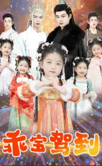 短剧《乖宝驾到（乖宝驾到嘿通通闪开）64集全》夸克网盘资源免费观看  第1张