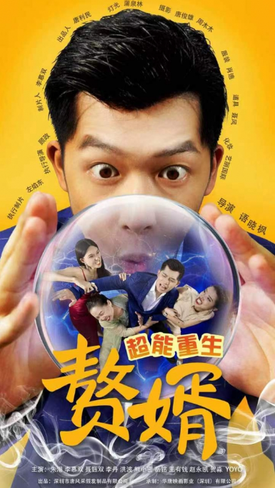 短剧《超能重生赘婿（70集全）》夸克网盘资源免费观看  第1张