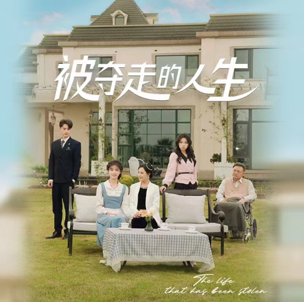短剧《被夺走的人生（70集全）》夸克网盘资源免费观看  第1张