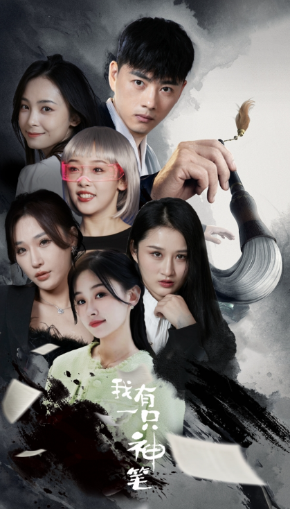 短剧《我有一只神笔（91集全）》夸克网盘资源免费观看  第1张