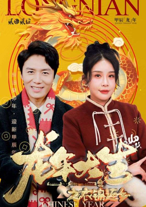 短剧《龙年大吉之衣锦还乡(89集全）》夸克网盘资源免费观看  第1张
