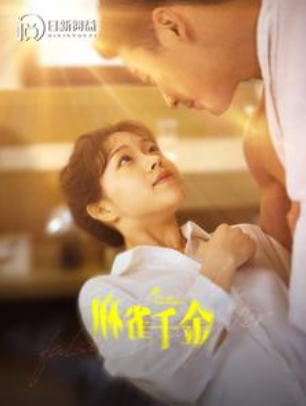短剧《麻雀千金(99集全）》夸克网盘资源免费观看  第1张