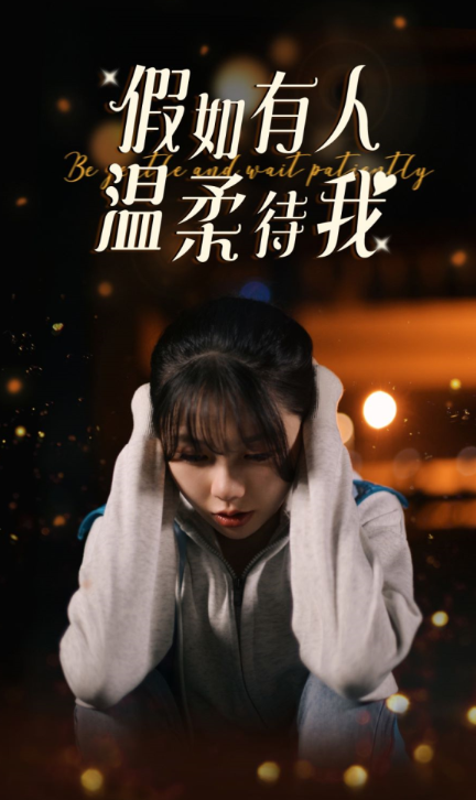 短剧《假如有人温柔待我（80集全）》夸克网盘资源免费观看  第1张