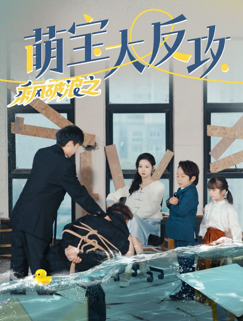 短剧《乘风破浪之萌宝大反攻（80集全）》夸克网盘资源免费观看  第1张