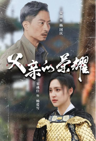 短剧《父亲的荣耀（62集全）》夸克网盘资源免费观看  第1张