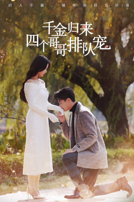 短剧《千金归来，四个哥哥排队宠（100集全）》夸克网盘资源免费观看  第1张