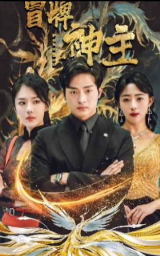短剧《冒牌神主（91集全）》夸克网盘资源免费观看  第1张