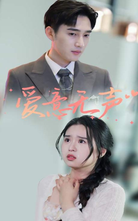 短剧《爱意无声（74集全）》夸克网盘资源免费观看  第1张