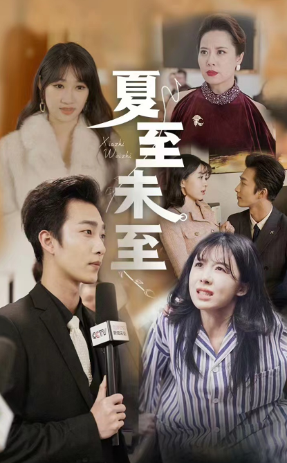 短剧《夏至末至（91集全）》夸克网盘资源免费观看  第1张